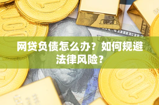 北京网贷负债怎么办？如何规避法律风险？
