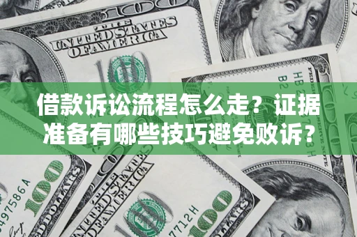 北京借款诉讼流程怎么走？证据准备有哪些技巧避免败诉？