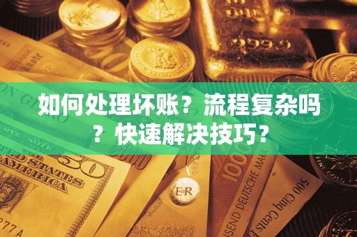 北京如何处理坏账？流程复杂吗？快速解决技巧？