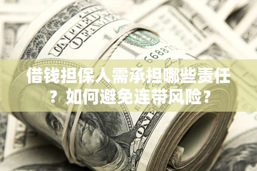 北京借钱担保人需承担哪些责任？如何避免连带风险？