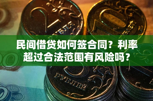 北京民间借贷如何签合同？利率超过合法范围有风险吗？