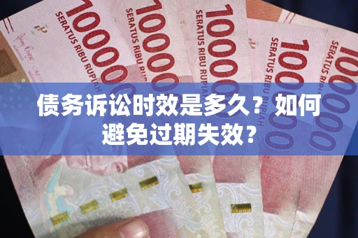 北京债务诉讼时效是多久？如何避免过期失效？