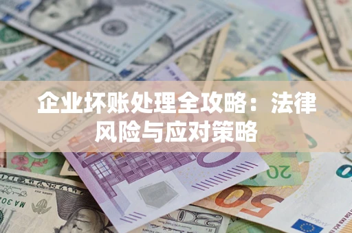 北京企业坏账处理全攻略：法律风险与应对策略