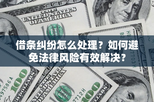 北京借条纠纷怎么处理？如何避免法律风险有效解决？