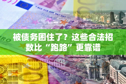 北京被债务困住了？这些合法招数比“跑路”更靠谱