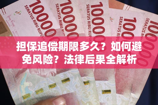 北京担保追偿期限多久？如何避免风险？法律后果全解析