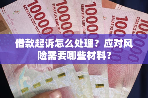 北京借款起诉怎么处理？应对风险需要哪些材料？