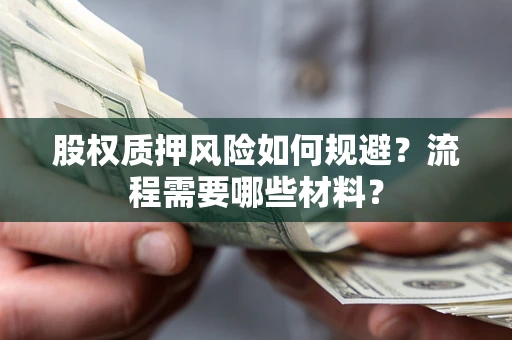 北京股权质押风险如何规避？流程需要哪些材料？