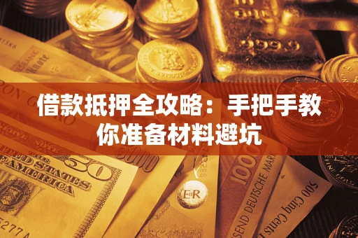 北京借款抵押全攻略：手把手教你准备材料避坑