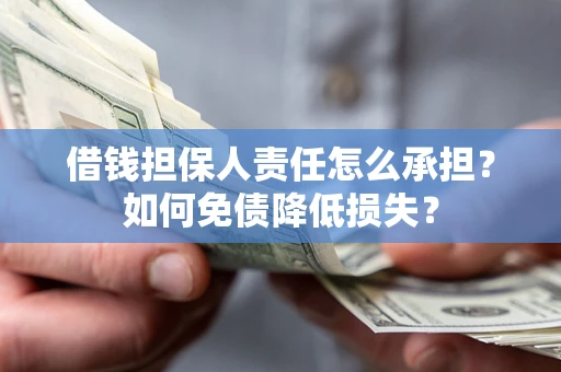 北京借钱担保人责任怎么承担？如何免债降低损失？