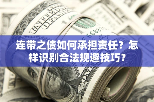 北京连带之债如何承担责任？怎样识别合法规避技巧？