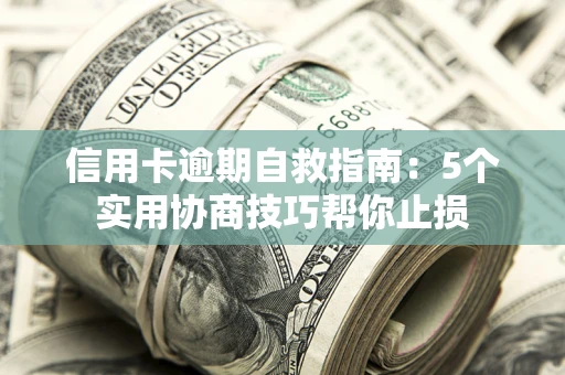北京信用卡逾期自救指南：5个实用协商技巧帮你止损