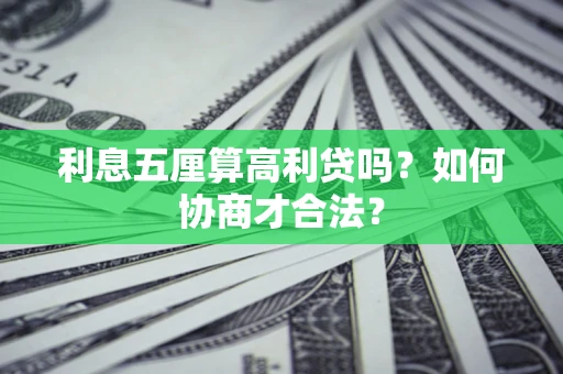北京利息五厘算高利贷吗？如何协商才合法？