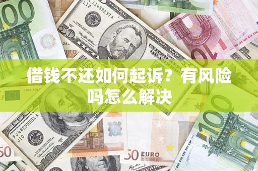北京借钱不还如何起诉？有风险吗怎么解决