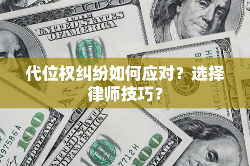 北京代位权纠纷如何应对？选择律师技巧？