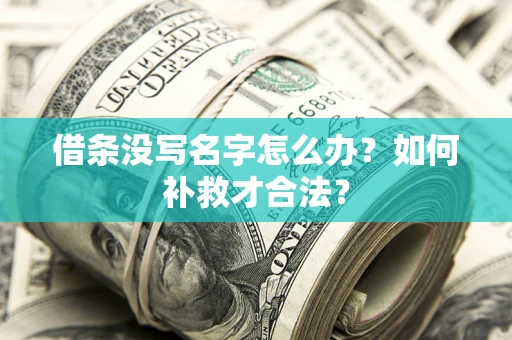 北京借条没写名字怎么办？如何补救才合法？