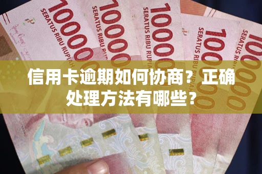 北京信用卡逾期如何协商？正确处理方法有哪些？