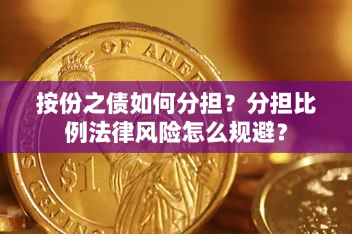 北京按份之债如何分担？分担比例法律风险怎么规避？