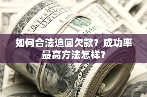 北京如何合法追回欠款？成功率最高方法怎样？
