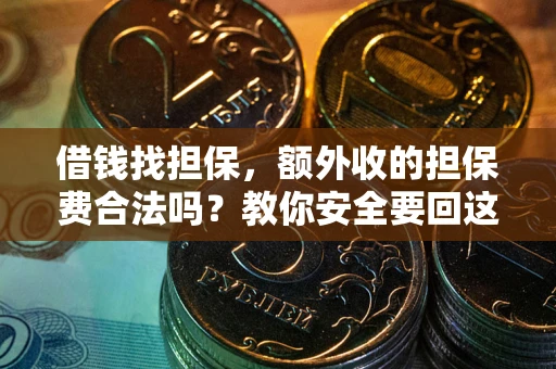 北京借钱找担保，额外收的担保费合法吗？教你安全要回这笔钱