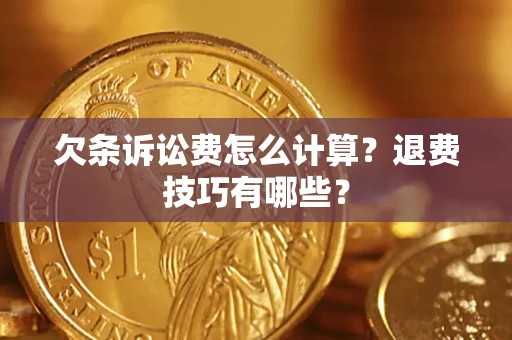 北京欠条诉讼费怎么计算？退费技巧有哪些？