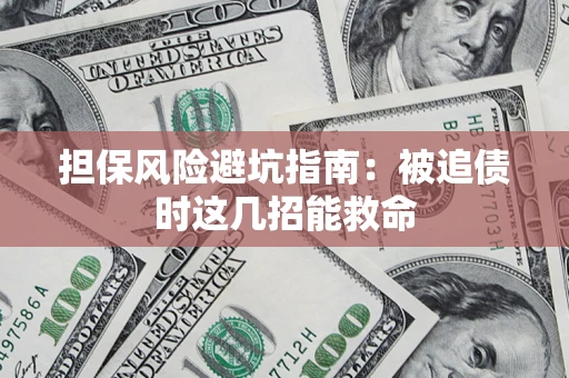 北京担保风险避坑指南：被追债时这几招能救命