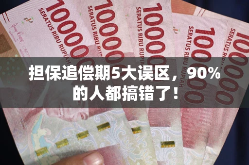 北京担保追偿期5大误区，90%的人都搞错了！