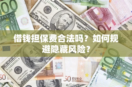 北京借钱担保费合法吗？如何规避隐藏风险？