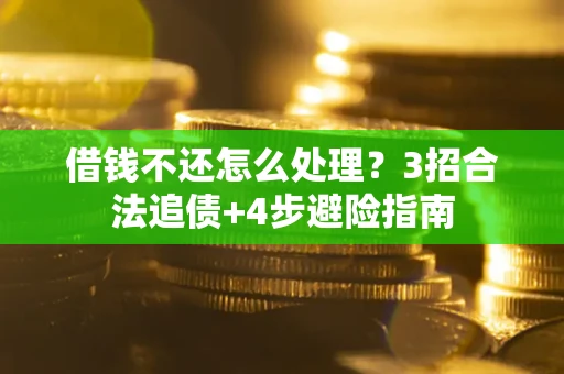 北京借钱不还怎么处理？3招合法追债+4步避险指南