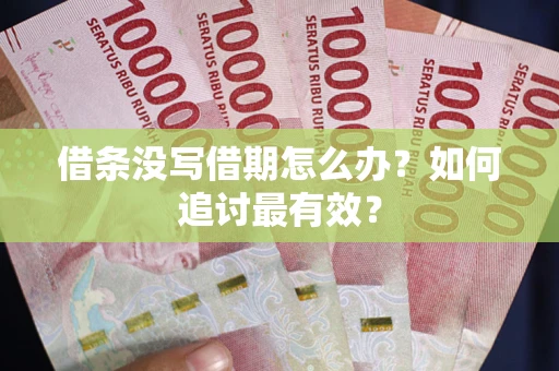 北京借条没写借期怎么办？如何追讨最有效？