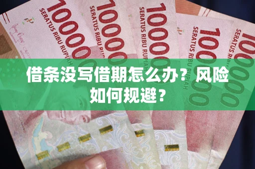 北京借条没写借期怎么办？风险如何规避？