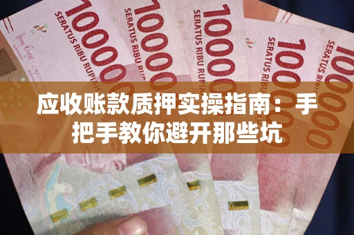 北京应收账款质押实操指南：手把手教你避开那些坑