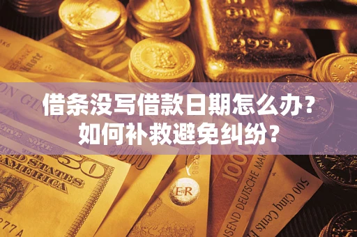 北京借条没写借款日期怎么办？如何补救避免纠纷？