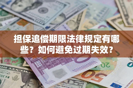 北京担保追偿期限法律规定有哪些？如何避免过期失效？