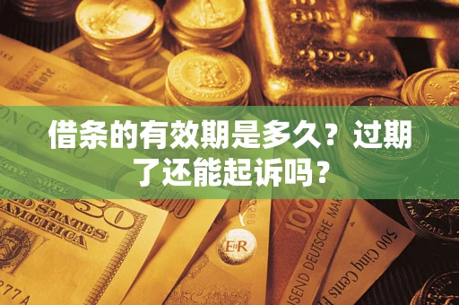 北京借条的有效期是多久？过期了还能起诉吗？