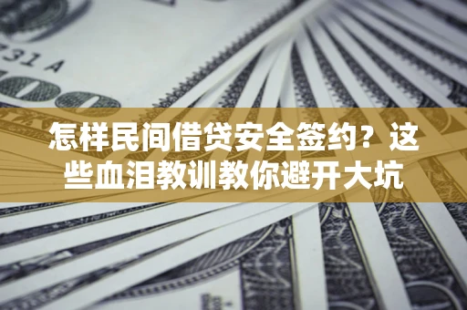 北京怎样民间借贷安全签约？这些血泪教训教你避开大坑
