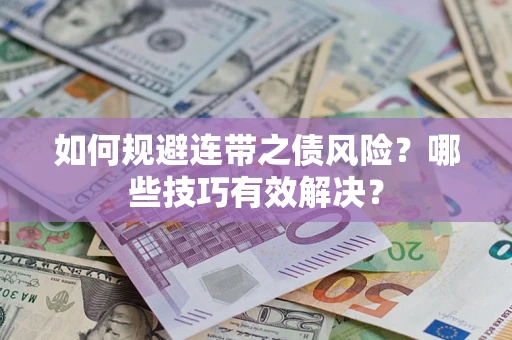 北京如何规避连带之债风险？哪些技巧有效解决？