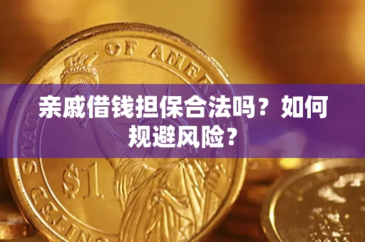 北京亲戚借钱担保合法吗？如何规避风险？