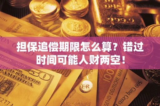 北京担保追偿期限怎么算？错过时间可能人财两空！
