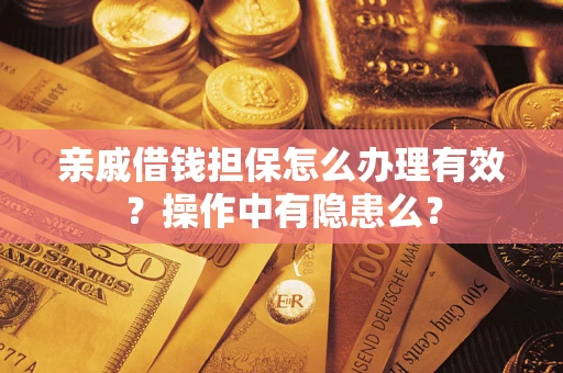 北京亲戚借钱担保怎么办理有效？操作中有隐患么？
