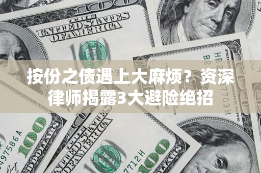 北京按份之债遇上大麻烦？资深律师揭露3大避险绝招