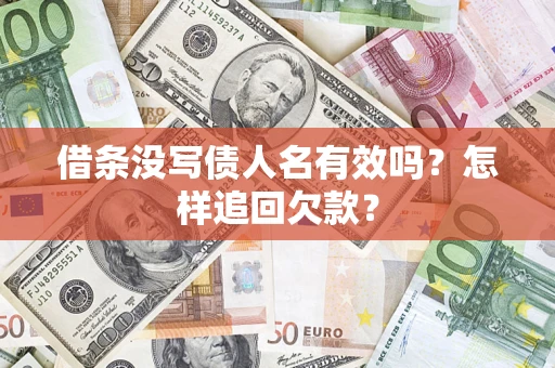 北京借条没写债人名有效吗？怎样追回欠款？