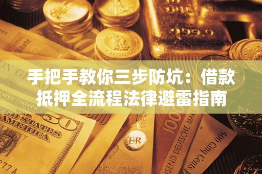 北京手把手教你三步防坑：借款抵押全流程法律避雷指南