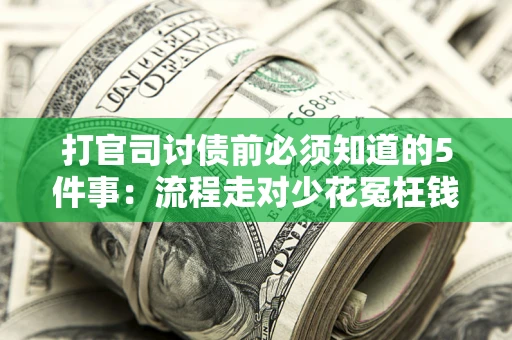 北京打官司讨债前必须知道的5件事：流程走对少花冤枉钱