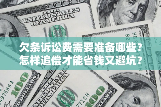 北京欠条诉讼费需要准备哪些？怎样追偿才能省钱又避坑？