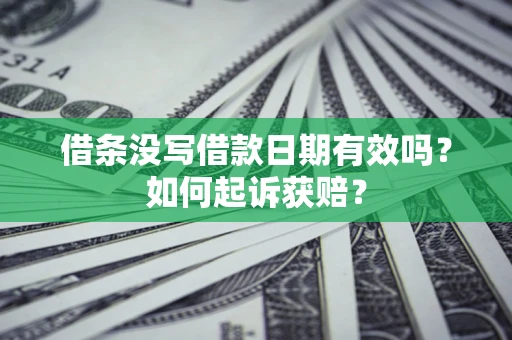 北京借条没写借款日期有效吗？如何起诉获赔？