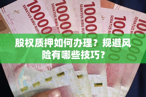 北京股权质押如何办理？规避风险有哪些技巧？