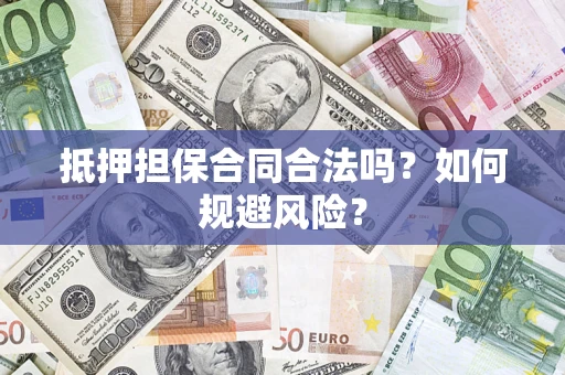 北京抵押担保合同合法吗？如何规避风险？