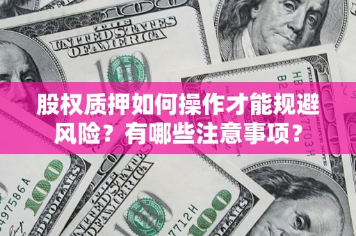 北京股权质押如何操作才能规避风险？有哪些注意事项？