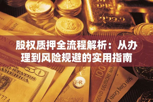 北京股权质押全流程解析：从办理到风险规避的实用指南